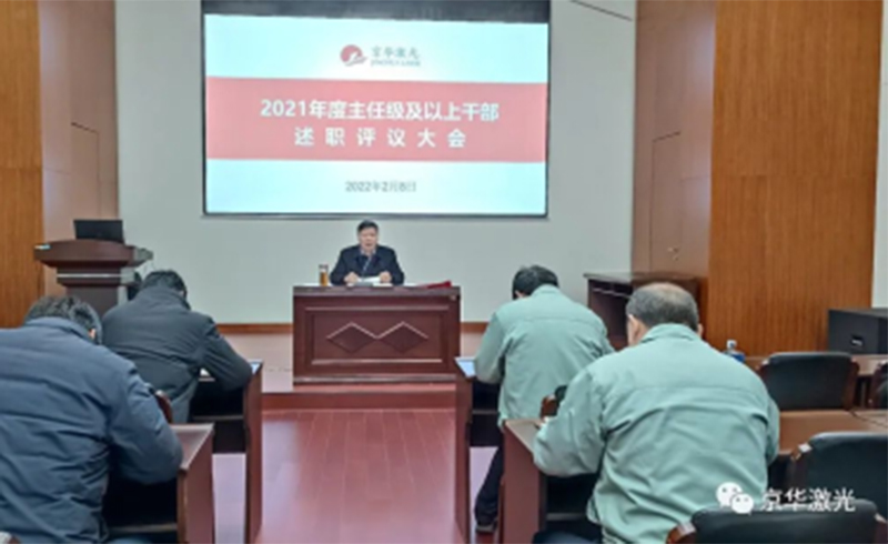 集团公司召开“2021年度主任级及以上干部述职评议大会-浙江永利yl激光科技股份有限公司