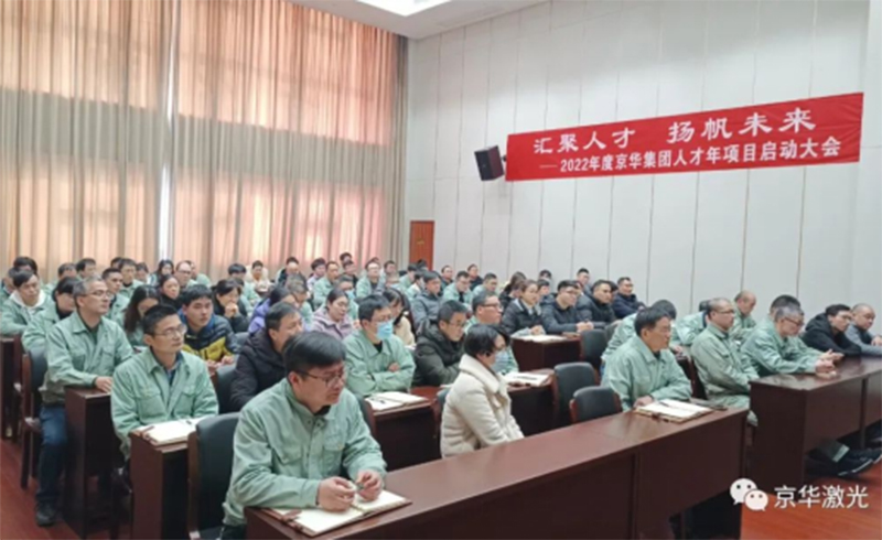 集团2022年度“人才年”项目启动会成功召开-浙江永利yl激光科技股份有限公司