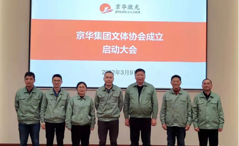 集团文体协会成立启动大会隆重举行-浙江永利yl激光科技股份有限公司